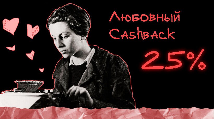 Любовный_кэшбэк_акции 820х480 (1)127937