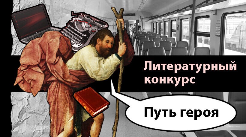 Конкурс_путь_Героя_акции 820х480 (1)153710